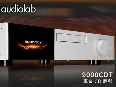 【風尚音響】Audiolab   9000CDT   專業 CD 轉盤