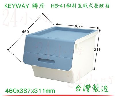 『楷霖』KEYWAY聯府 HB-41(藍)鄉村直取式整理箱 衣物分類箱 玩具置物箱