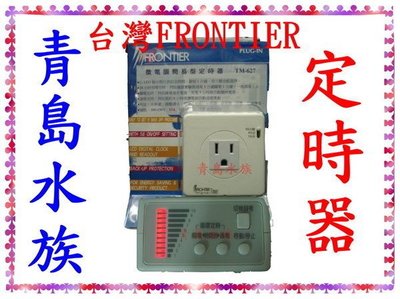 。。。青島水族。。。台灣FRONTIER-微電腦簡易型定時器(110v/220v共用)==TM627