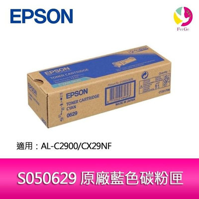 EPSON S050629 原廠藍色碳粉匣 適用 AL-C2900/CX29NF