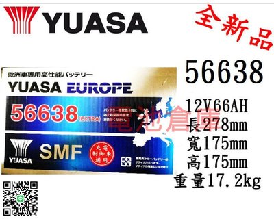 ＊電池倉庫＊全新湯淺YUASA 免加水汽車電池 56638(57114、GR40R)