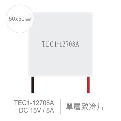 『聯騰．堃喬』TEC1-12708A 50 x 50 mm 半導體致冷晶片 DC 15V 8A 69W 致冷片