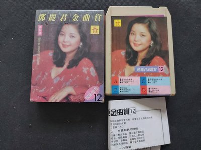 鄧麗君-金曲賞(12)綺彩篇-1985金聲版-匣式錄音帶-坊間罕見狀況良好(附收縮膜外紙盒)