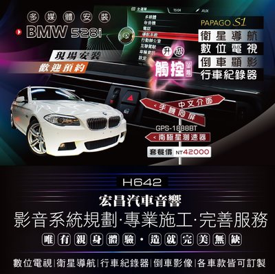 【宏昌汽車音響】BMW 528i 數位+導航+行車+測速雷達GPS-1888BT+倒車顯影+系統改中化文介面 H642