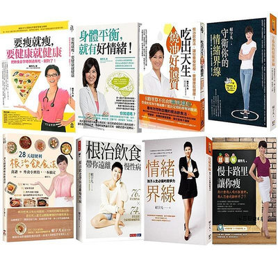賴宇凡健康養生要瘦就瘦要健康就健康系列套書八冊