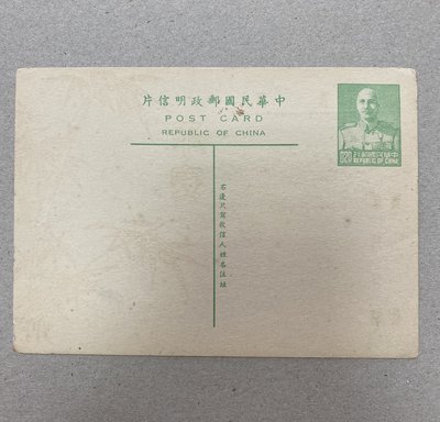 常80 蔣公0.2元 竹報平安 明信片