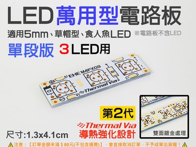 EHE】LED萬用型電路板《單段》M4FX03。可接5mm LED、草帽型LED、食人魚LED，自製照明模組/第三煞車燈