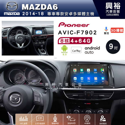 興裕【Pioneer】安卓機 AVIC-F7902 MAZDA6 2014~18 安卓主機 9吋 4+64G 八核心