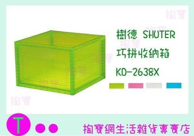 樹德 SHUTER 巧拼收納箱 KD-2638X 四色 整理箱/玩具箱/置物箱 (箱入可議價)