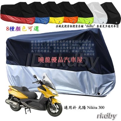 【曉龍優品汽車屋】適用於 光陽 Nikita 300 機車套車罩車衣摩托车防塵防晒罩