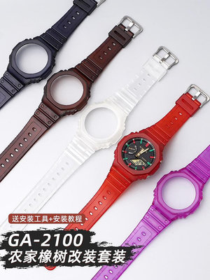 手錶配件 沐時代用卡西歐手錶帶錶殼ga2100改裝農家橡樹硅膠橡膠ga2110配件