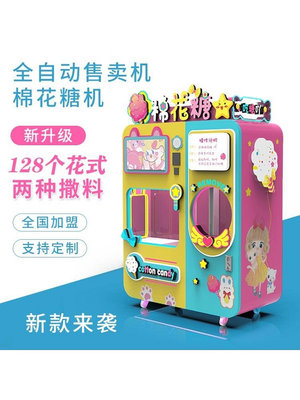 全自動棉花糖售賣機掃碼自助棉花糖機廠家直銷全自動棉花糖機新款-Princess可可