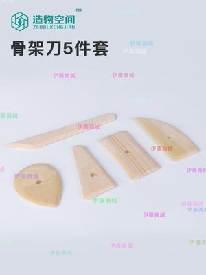 【伊藤商場】陶藝工具骨架刀5件套 實用工具 手工制作工具 泥塑工具