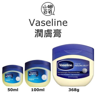 『山姆百貨』Vaseline 凡士林 100% 溫和潤膚膏 50ml 100ml 368g