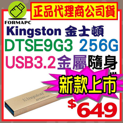【DTSE9G3】Kingston 金士頓 DataTraveler SE9 G3 256G 256GB USB3.2 金屬 隨身碟