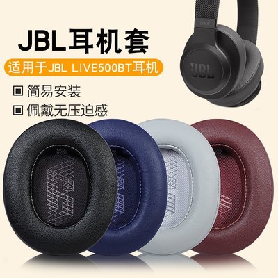 【熱賣下殺】適用于JBL Live 500BT耳機套配件頭戴式耳罩海綿套耳墊
