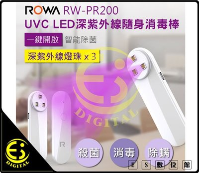 ES數位 ROWA 樂華 RW-PR200 UVC LED 深紫外線隨身消毒棒 消毒燈 快速殺菌 隨身消毒 抗菌 除蟎