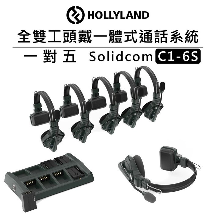 EC數位 HOLLYLAND 全雙工頭戴一體式通話系統 1對5 Solidcom C1-6S 雙向 耳機 無線通話 表演