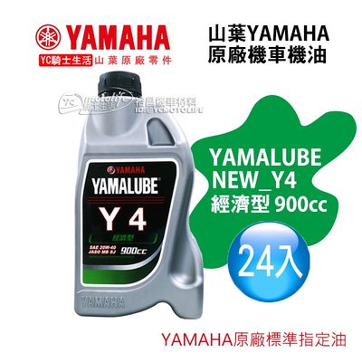 YC騎士生活【山葉YAMAHA原廠油】YAMALUBE Y4 機油 900cc 經濟型 20W40（免運，一箱24罐）