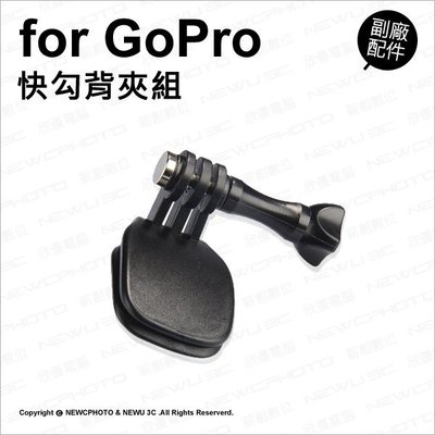 【薪創光華】GoPro 專用副廠配件 多功能 快勾背夾組 雙肩包 書包夾 帽夾 Gopro配件 運動攝影機