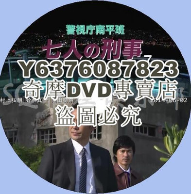 DVD影片專賣 2014推理單元劇DVD：警視廳南平班 刑警七人7 七名刑警 村上弘明