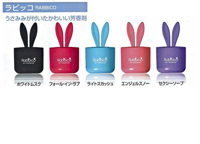 樂速達汽車精品【8021】日本精品 DIAX Rabbico 可愛兔耳朵香水除臭芳香劑-5種選擇