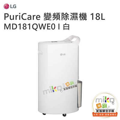 台南【MIKO米可手機館】LG PuriCare™ MD181QWE0 UV抑菌 WiFi變頻除濕機-18公升