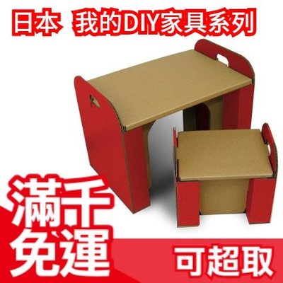 【紅色小桌椅】日本原裝 紙器 我的DIY家具系列 秘密基地家家酒 兒童節 熱銷玩具 聖誕節新年交換禮物 ❤JP Plus+