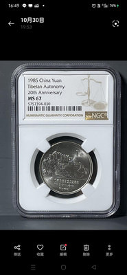 1985年人民幣1元紀念幣(西藏自治區成立20週年)NGC-MS67(高分/珍稀)