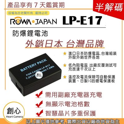 創心 副廠 ROWA 樂華 CANON LP-E17 LPE17 電池 EOSM M3 M5 M6 77D 昇壓版 全新