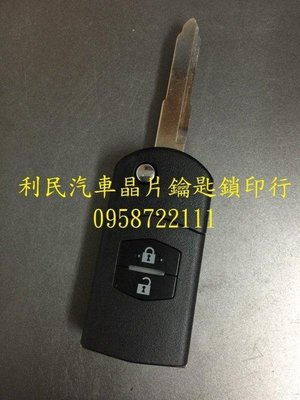 【台南-利民汽車晶片鑰匙】MAZDA 5晶片鑰匙(兩鍵)【新增折疊】(2005-2016)