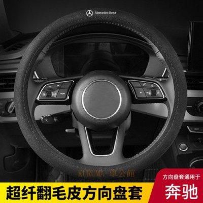 適用賓士benzA/E級C級cla glc gla glb eqc c200l方向盤套翻毛皮amg-飛馬汽車