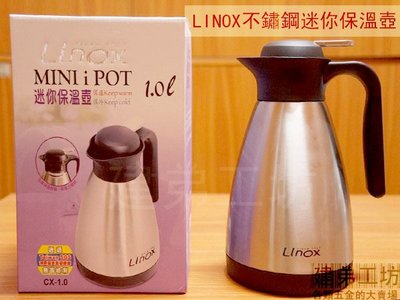 :::建弟工坊:::LINOX 不鏽鋼 迷你保溫壺 1L /1公升 /保溫瓶/ 咖啡壺 /熱水壺/熱水瓶