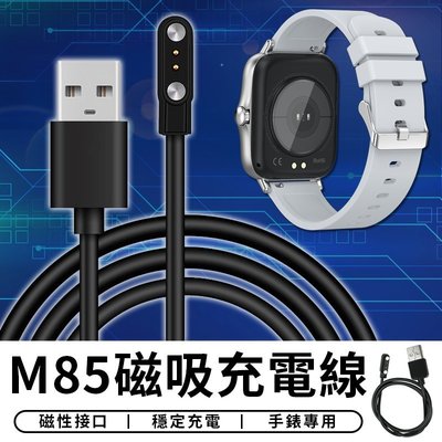 【台灣現貨 D005】M85專用磁吸充電線 觸點智能手錶磁吸充電線  藍牙手錶充電線 藍牙手環充電線