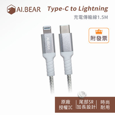 「阿秒市集」AI.BEAR Type-C to Lightning 充電傳輸線 1.5M 銀