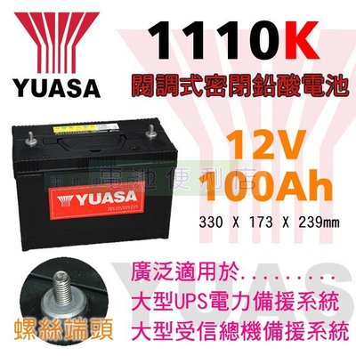 [電池便利店]台灣湯淺 YUASA 1110K 12V 100Ah UPS電池、電信通訊備援電池、工業電池