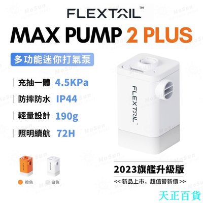 天正百貨旗艦升級版 Flextail多功能充氣幫浦 Max Pump 2 Plus戶外露營充氣泵 充氣/吸氣/照明 202