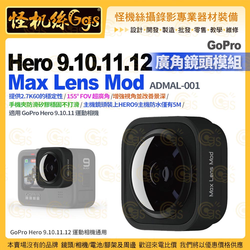 GoPro Hero 9.10.11.12 廣角鏡頭模組Max Lens MOD增強視角運動155°超