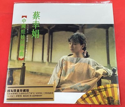 暢享CD~現貨 蔡幸娟 中國娃娃回想曲 LP 黑膠唱片 限量珍藏版 全新未拆封