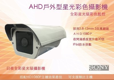 星光級2.8-12mm大砲王AHD1080P日夜全彩監控 高畫質監視器攝影機 SONYExmor晶片A
