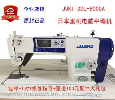 全新juki重機牌DDL-8000A祖奇工業電腦平車縫紉機衣車平縫機_林林甄選