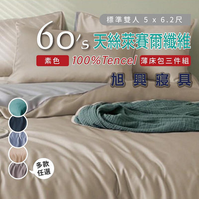 【旭興寢具】100%60支 素色 TENCEL天絲萊賽爾 雙人5x6.2尺 薄床包枕套三件式組-多款選擇