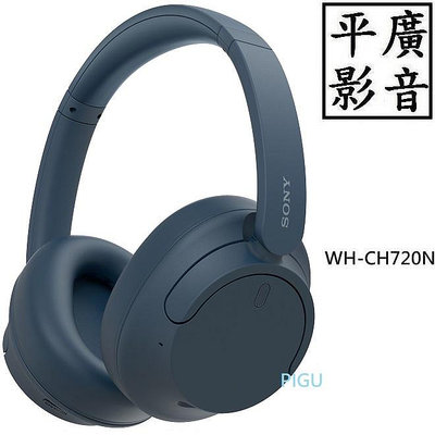 平廣 送袋保1年 SONY WH-CH720N 藍色 藍芽耳機 台公司貨 另售 隨身聽 SRS-XB100 喇叭