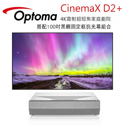 OPTOMA 奧圖碼 CinemaX D2+ 4K 雷射超短焦家庭劇院投影機/搭配100吋黑柵固定框抗光幕組合