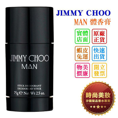 時尚美妝 JIMMY CHOO MAN 體香膏 75ml 批發