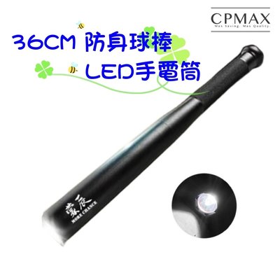 CPMAX 防身球棒強光LED手電筒 T6可充電 戶外多功能狼牙棒 行車安全防身手電筒 防身球棒 防身手電筒【O128】