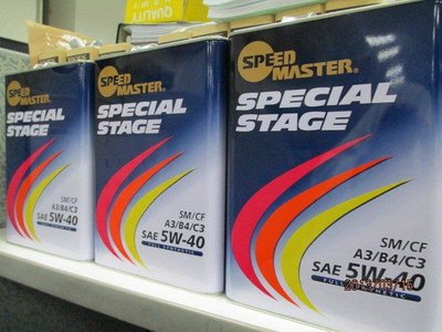 日本進口 最新效期SPEED MASTER速馬力彩虹罐 5w40 SM C3 柴油汽油認證頂級酯類全合成機油4公升可面交