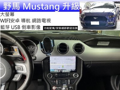 Ford 福特 15-20 野馬 Mustang 升級 大螢幕 360 環景