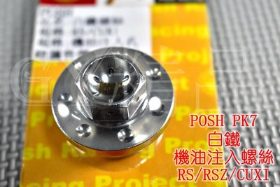 POSH PK7 白鐵 機油注入孔螺絲 機油螺絲 RS CUXI RSZ ZERO QC