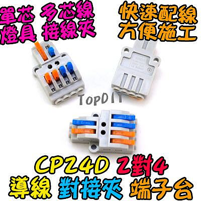 2對4【TopDIY】CP24D 端子台 對接夾 萬能 燈具 快速夾 接線 連接器 端子 電線 配線 快速 接線夾 導線